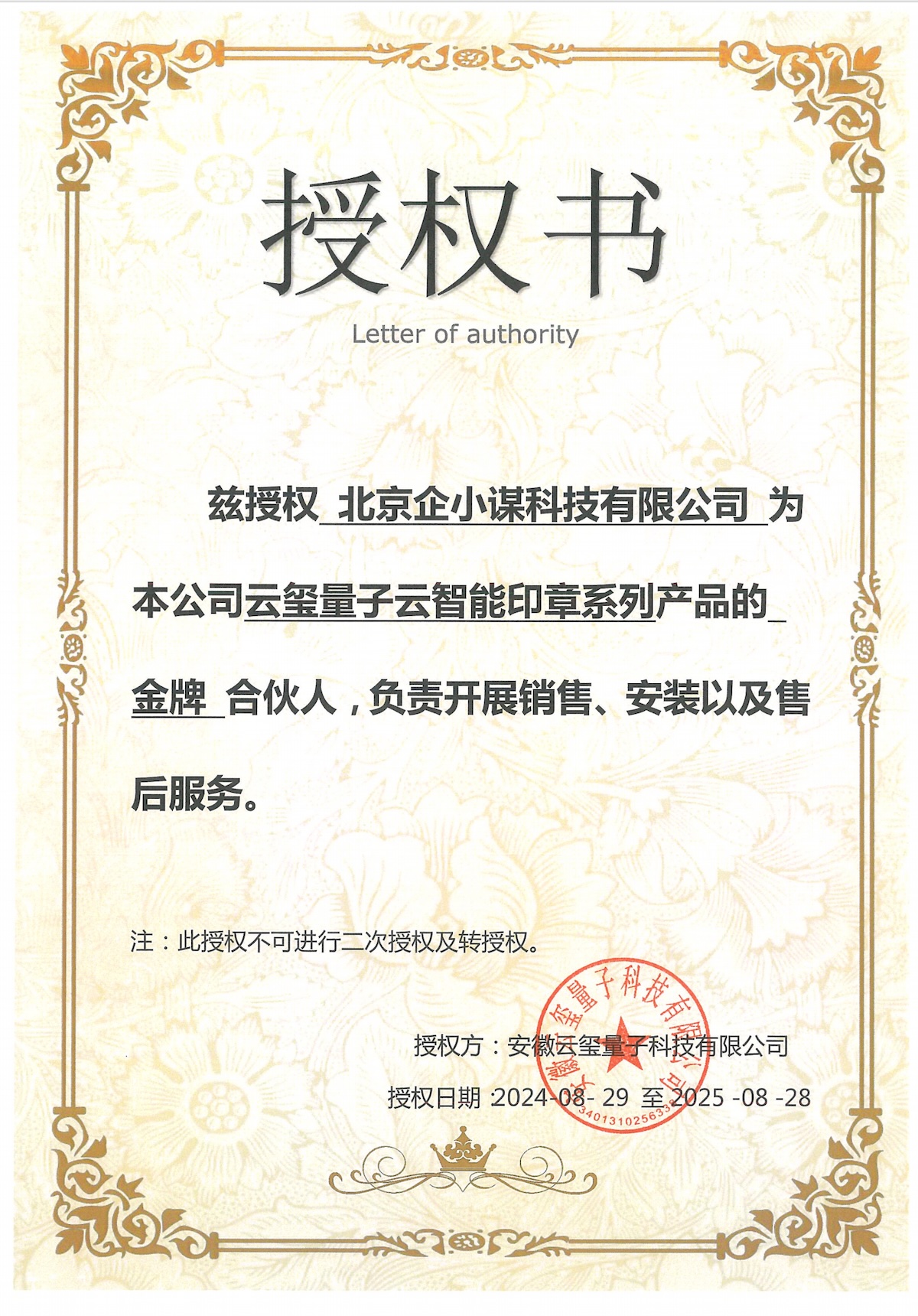 云玺量子官方授权书