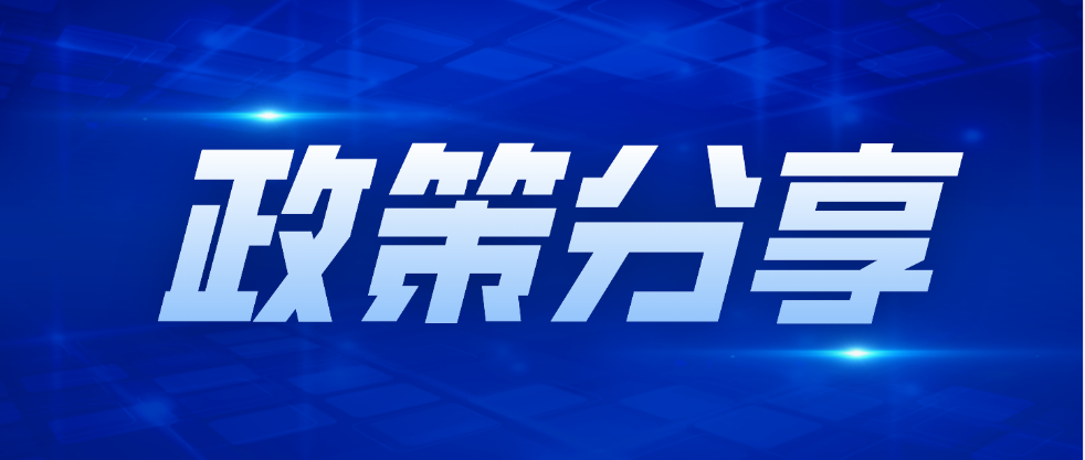 政策解读