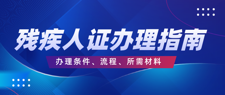 残疾人证办理指南：办理条件、流程、所需材料全解析！